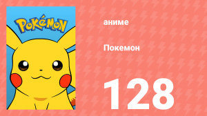 Покемон 128 серия (аниме-сериал, 1997)