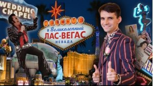 Добро пожаловать в Лас Вегас.