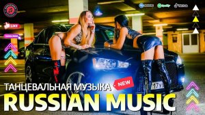 Русская Музыка 2020  Дискотека 2020 х Русская Музыка в Машину 2020  Слушать Музыку Лучшие Хиты 2026
