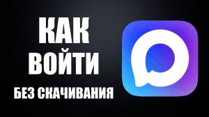 Как войти в макс без скачивания