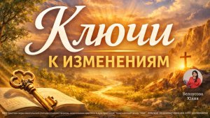 Ключи к изменениям | Белоусова Юлия