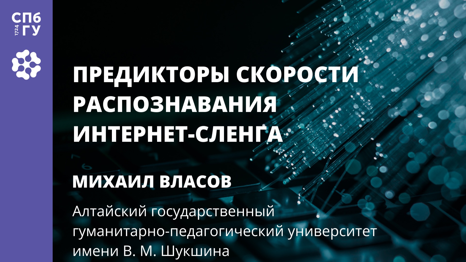 Предикторы скорости распознавания интернет-сленга смотреть онлайн