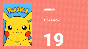 Покемон 19 серия (аниме-сериал, 1997)