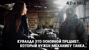 КУВАЛДА ЭТО ОСНОВНОЙ ПРЕДМЕТ, КОТОРЫЙ НУЖЕН МЕХАНИКУ ТАНКА позывной ИЖЕВСК, военкор Марьяна Наумова