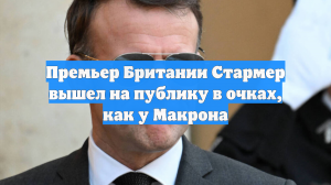 Стармер выложил видео, где пародирует Макрона в солнцезащитных очках