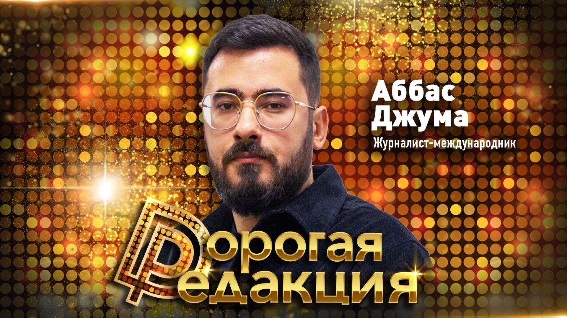 АББАС ДЖУМА: удар по Ирану, 1$ миллиард и Гренландия Трампа // Дорогая Редакция смотреть онлайн