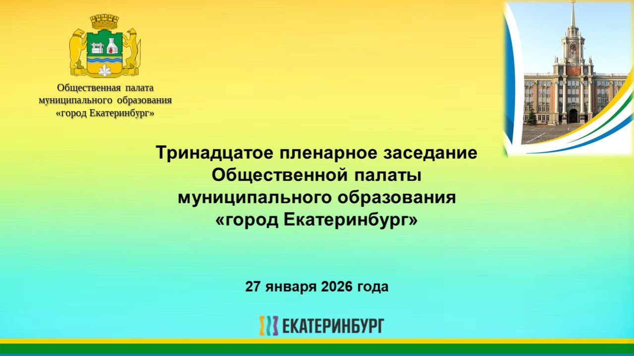 Трансляция заседания Общественной палаты Екатеринбурга смотреть онлайн