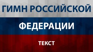 Гимн России (Текст Lyrics) Гимн Российской Федерации