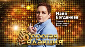 МАЙЯ БОГДАНОВА: как продать любой бренд? // Дорогая Редакция