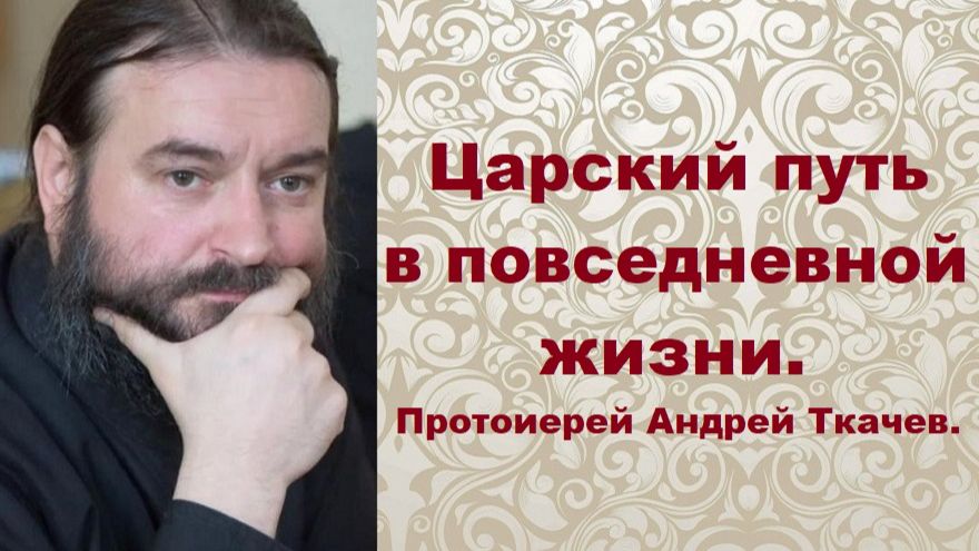 Враги справа опаснее, чем враги слева. Протоиерей Андрей Ткачев. смотреть онлайн