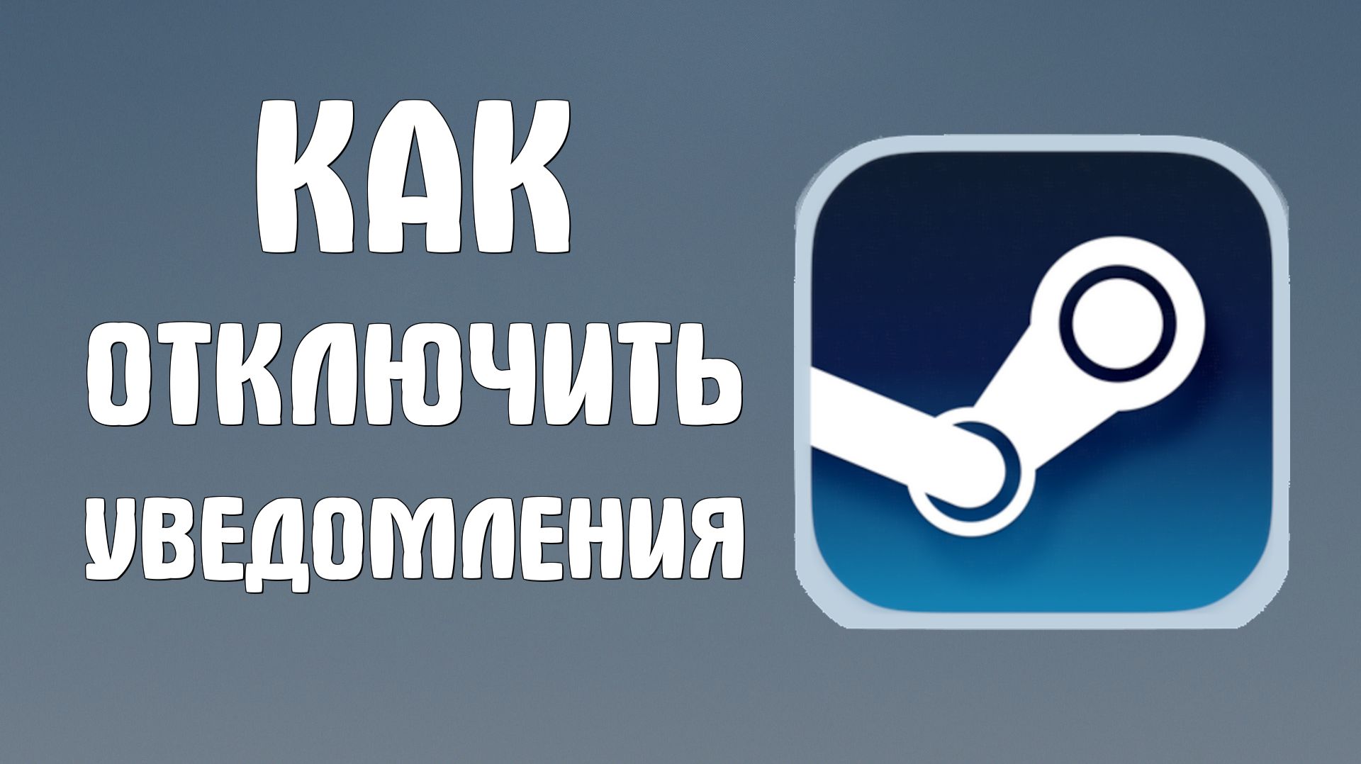 Как отключить уведомления в стим смотреть онлайн