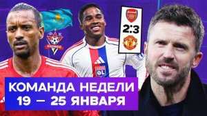 МЮ вернулся, звезды едут в Казахстан, хет-трик Эндрика | Команда недели #247