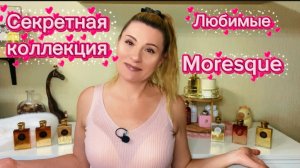 ВЛЮБИЛАСЬ И ОСТАВИЛА - САМЫЕ ЛЮБИМЫЕ АРОМАТЫ МОРЕСК