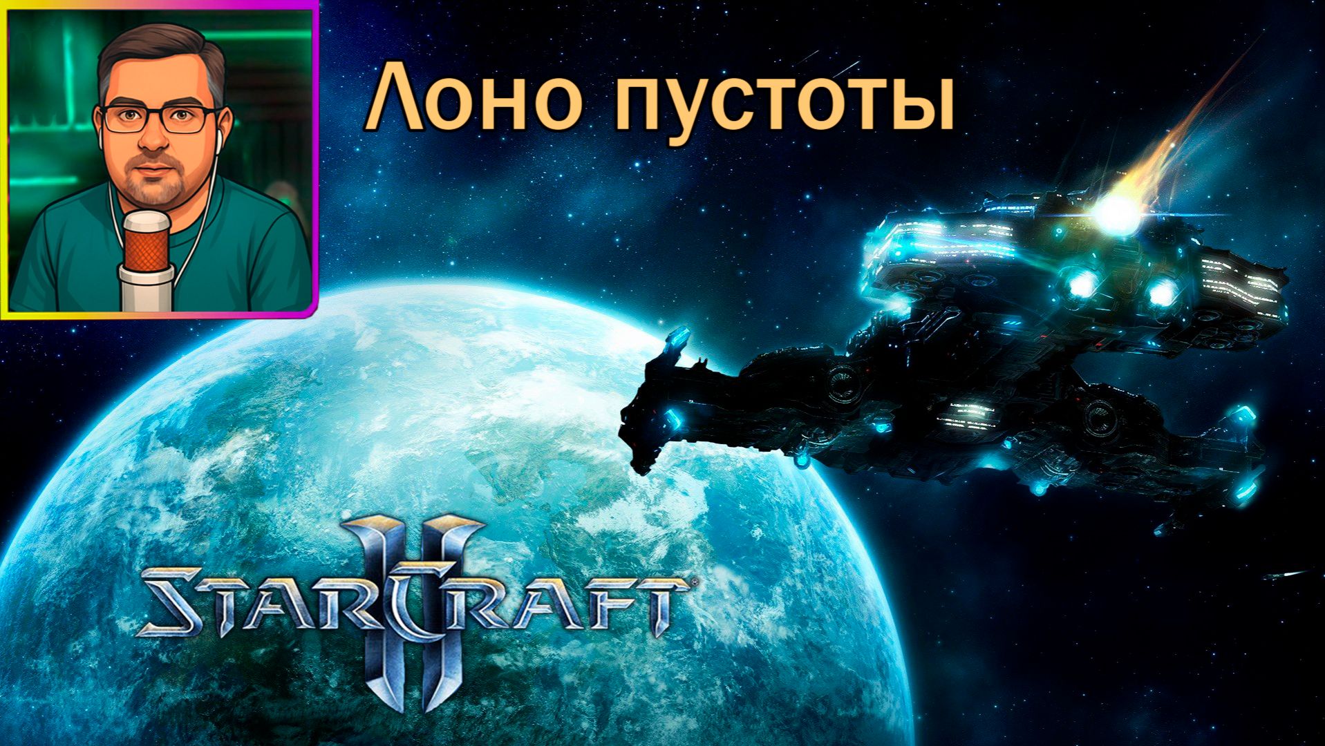 StarCraft 2 | Прохождение ▶ Лоно пустоты №19 смотреть онлайн