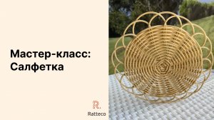 Мастер класс плетеная салфетка из экоротанга