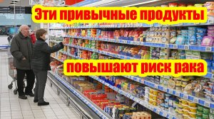 Эти продукты из магазина могут повышать риск рака | Продуктовая корзина онколога до 3000 рублей