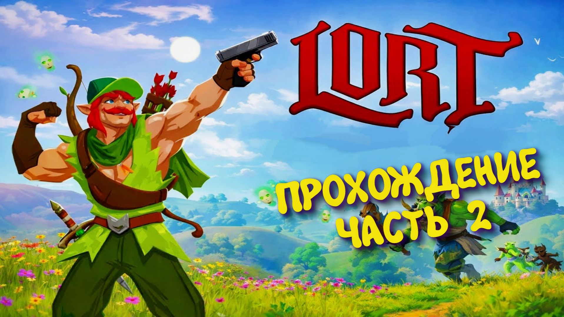 LORT - Первый взгляд ► Экшен - рогалик 2026 #2 смотреть онлайн