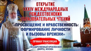 Открытие XXXIV Международных Рождественских образовательных чтений