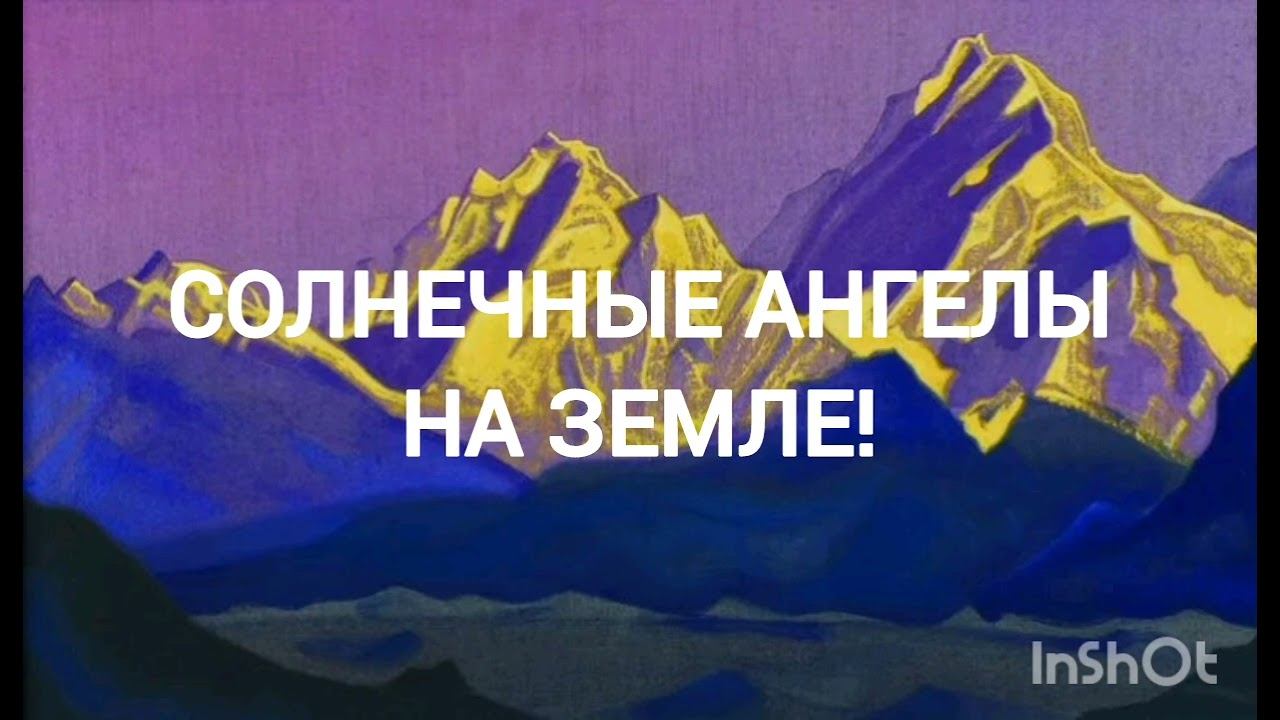 СОЛНЕЧНЫЕ АНГЕЛЫ НА ЗЕМЛЕ. Беседы по Живой Этике. смотреть онлайн