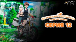 Постапокалиптическое путешествие 12 серия в дубляже BlackCat