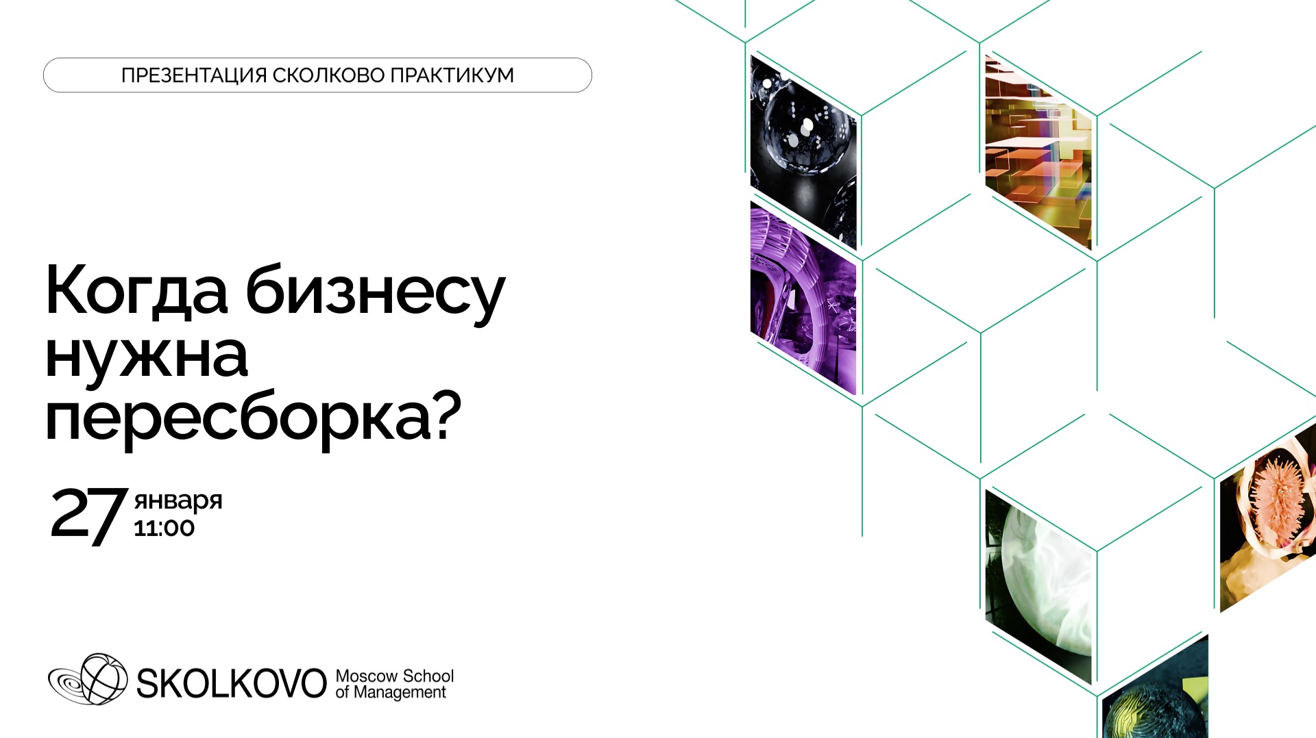 Когда бизнесу нужна пересборка? | Презентация программы «СКОЛКОВО Практикум» смотреть онлайн