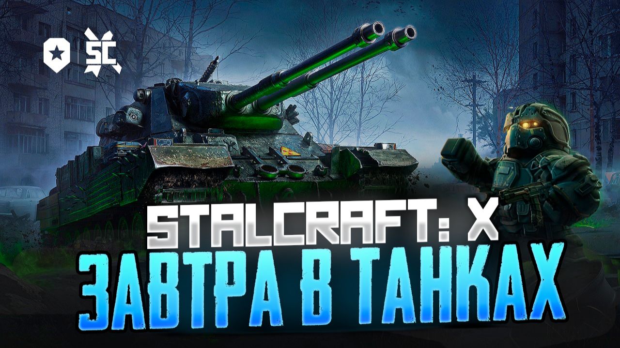 МИР ТАНКОВ | STALCRAFT: X | ВЫХОДИТ ЗАВТРА смотреть онлайн