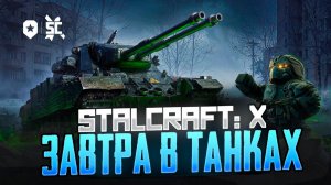 МИР ТАНКОВ | STALCRAFT: X | ВЫХОДИТ ЗАВТРА