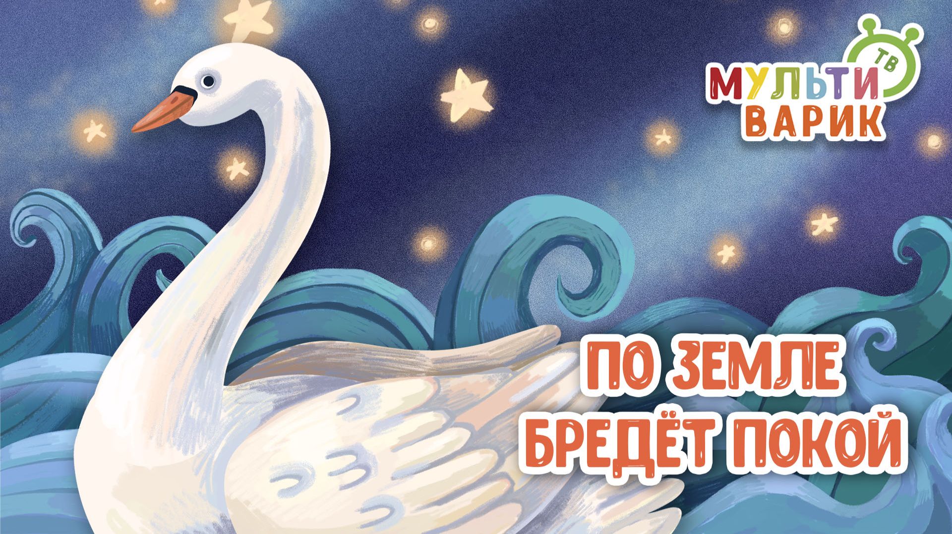 ПО ЗЕМЛЕ БРЕДЁТ ПОКОЙ ♫ МУЛЬТиВАРИК ТВ ☺ ДОБРАЯ МУЛЬТ ПЕСЕНКА ДЛЯ ДЕТЕЙ ♫ 0+ смотреть онлайн