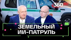 Искусственный интеллект найдет нарушителей: в Подмосковье запустили инструмент земельного контроля