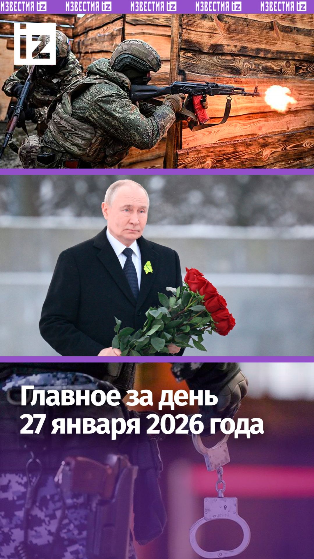 Путин почтил память жертв блокады / Генштаб — о продвижении ВС РФ / ДАЙДЖЕСТ IZ: Главное за день смотреть онлайн