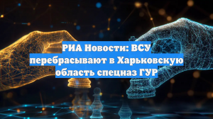 РИА Новости: ВСУ перебрасывают под Харьков инженерную технику для разминирования