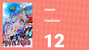 Намбака 1 сезон 12 серия (аниме-сериал 2016)