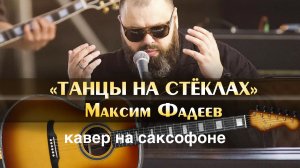 Максим Фадеев - Танцы на стеклах ( sax cover )