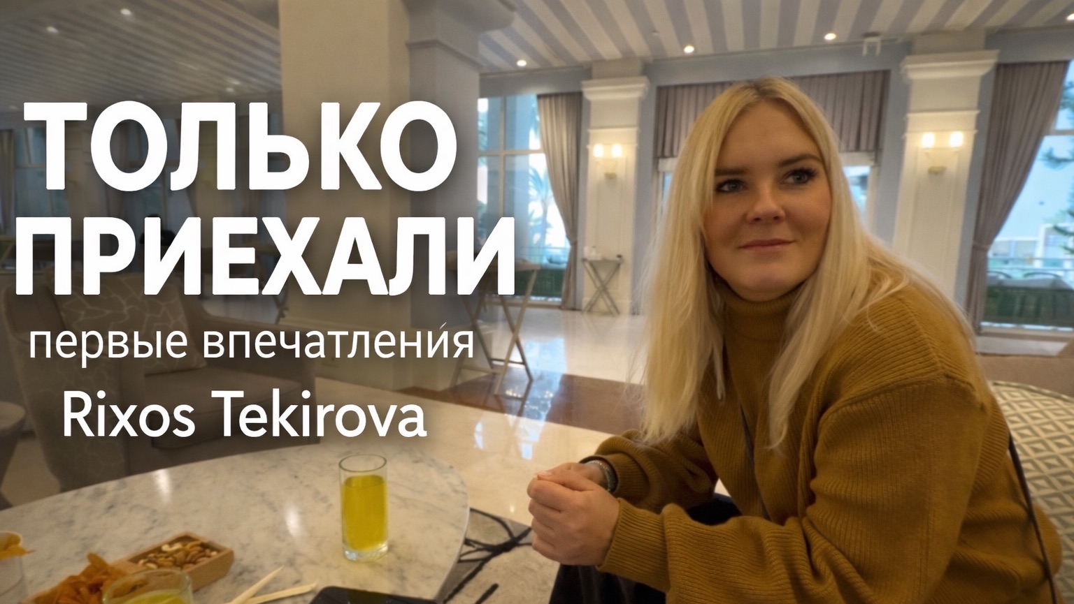 Мы приехали в Rixos Tekirova. Первые впечатления смотреть онлайн