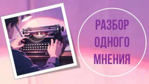 Разбор одного мнения