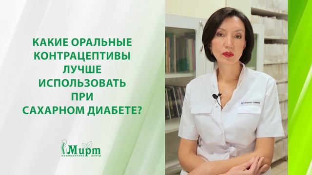 Какие оральные контрацептивы лучше использовать при сахарном диабете? смотреть онлайн