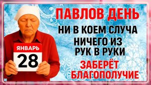 28 января Павлов День. Что нельзя делать 28 января. Народные Традиции и Приметы Дня.