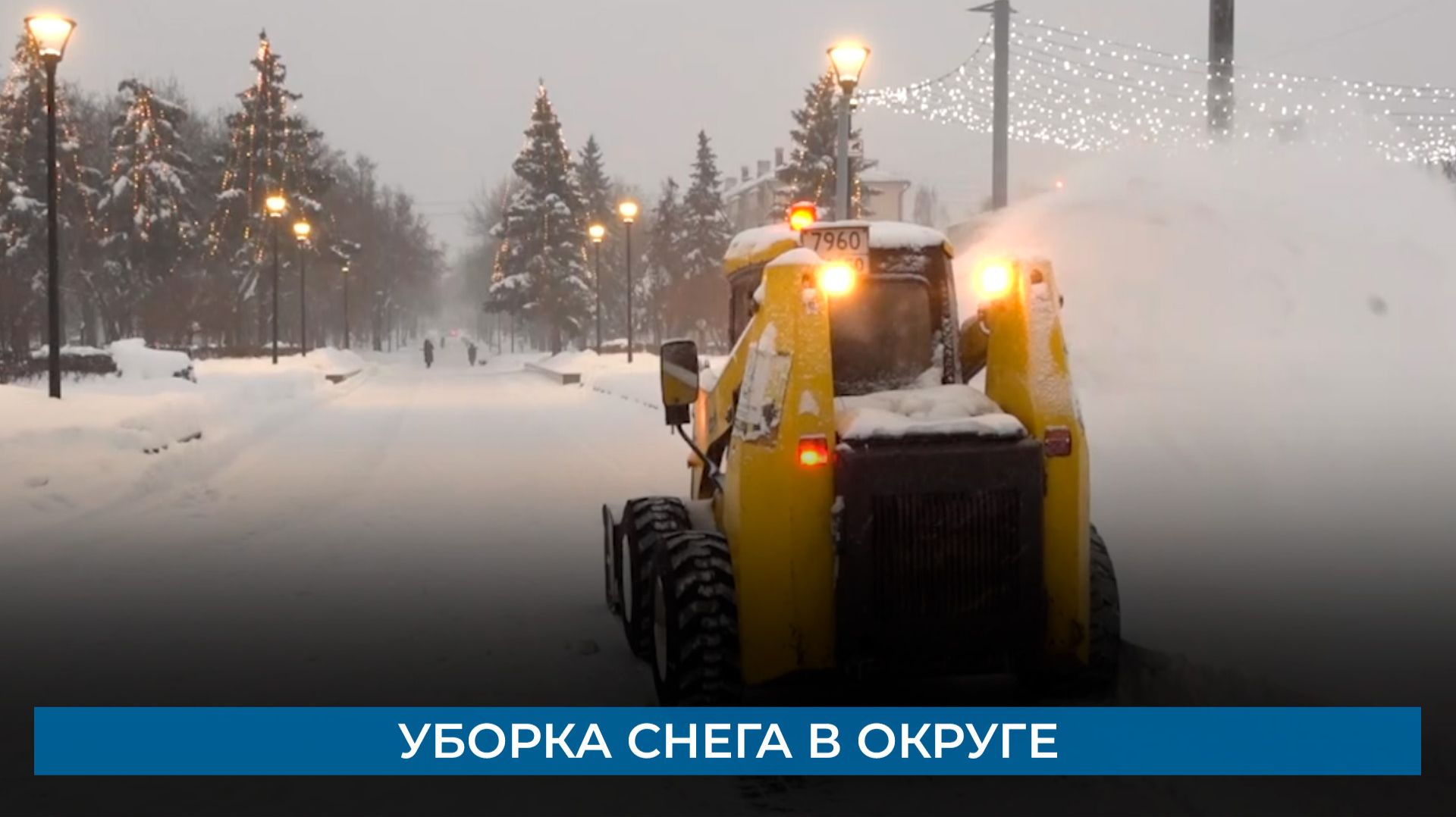 Уборка снега в округе смотреть онлайн