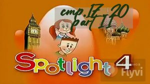 Урок №6 по учебнику английского языка за 4 класс Spotlight 4 Часть 2 (стр.17,20) Artur+Rascal