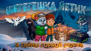 Шерегешка Йетик и тайны Горной Шории - мультфильм