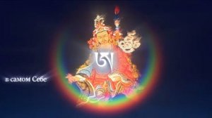 Отдых для души. Расслабление. Лонгчен Рабджам.