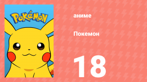 Покемон 18 серия (аниме-сериал, 1997)