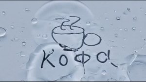 Кофа зимний