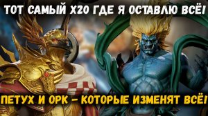 Петух и Орк которые изменят твою жизнь! Неожиданно для Тебя! | Watcher of Realms