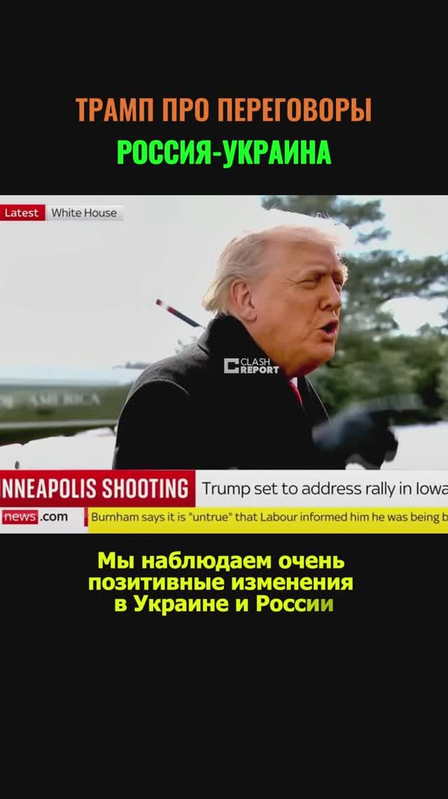 ТРАМП ПРО ПЕРЕГОВОРЫ РОССИЯ-УКРАИНА смотреть онлайн