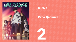 Игра Дарвина 2 серия (аниме-сериал, 2020)