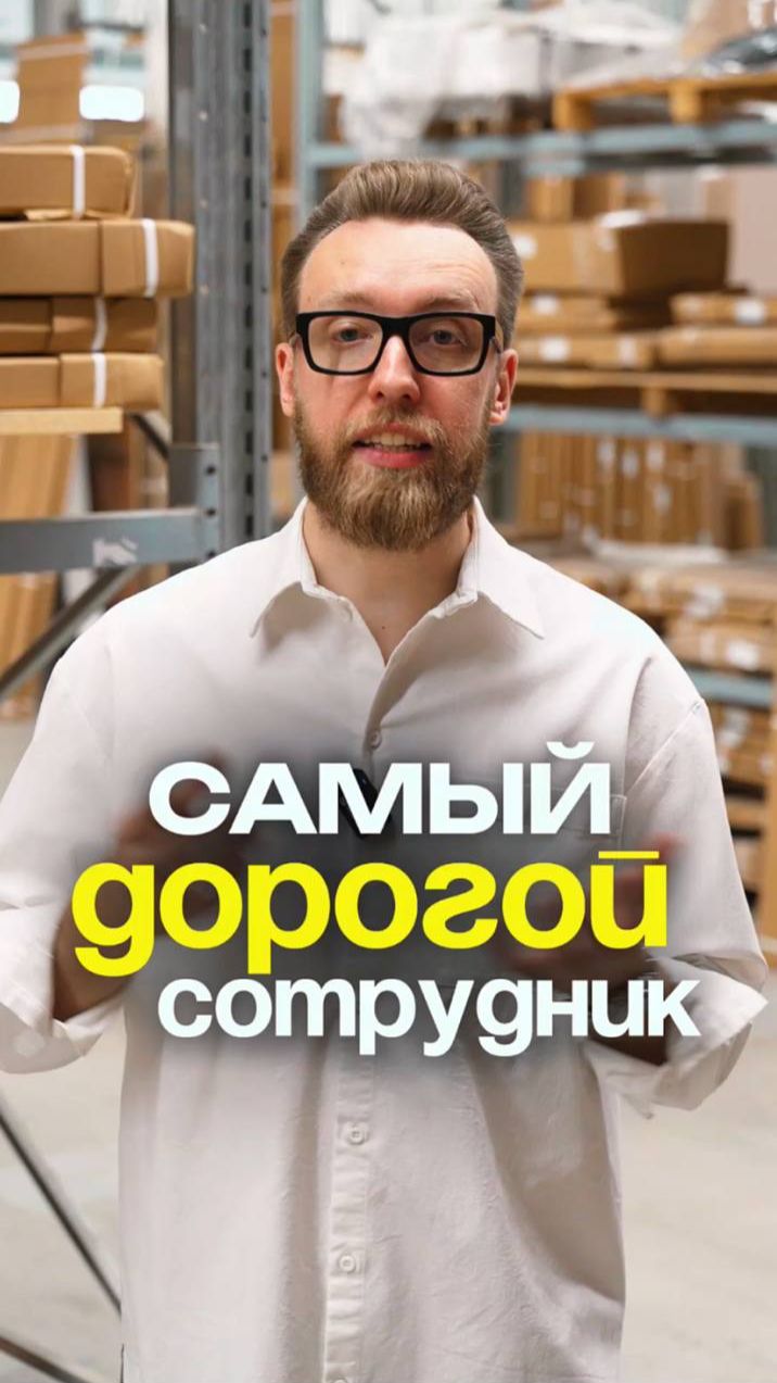 Знаешь, кто твой самый дорогой сотрудник? смотреть онлайн