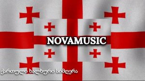 Грузинская Народня песня - Султани да Ибрагими