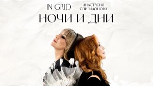ПРЕМЬЕРА! In-Grid, Анастасия Спиридонова — Ночи и дни (Official Audio 2026)