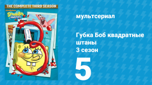 Губка Боб Квадратные Штаны 3 сезон 5 серия (мультсериал, 2002)